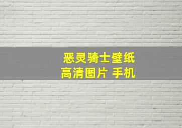 恶灵骑士壁纸高清图片 手机